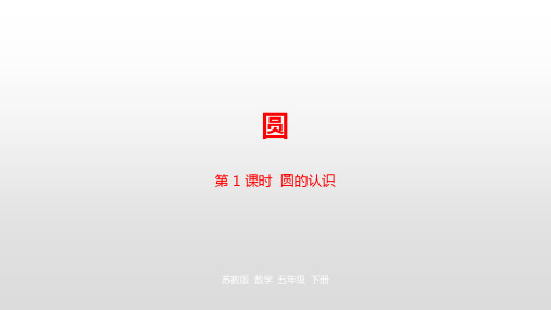 五年级下册数学课件-第六单元第1课时  圆的认识苏教版(2014秋)苏教版(2014秋) (共26张PPT)