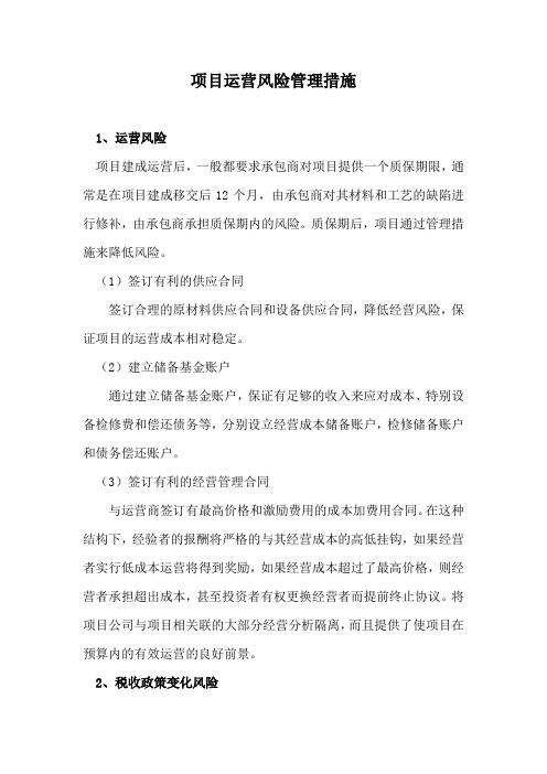 项目运营风险管理措施