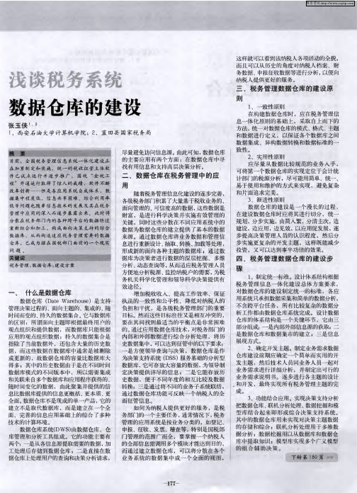 浅谈税务系统数据仓库的建设