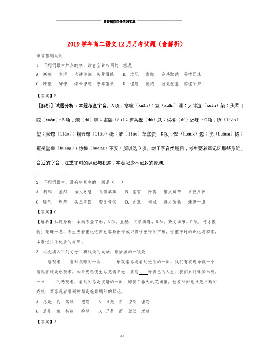 高二语文12月月考试题(含解析)新版人教 版.doc