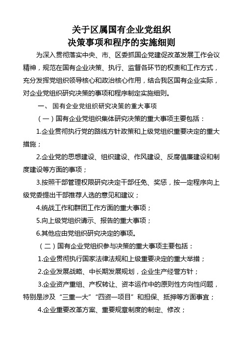 区属国有企业党组织决策事项和程序的实施细则