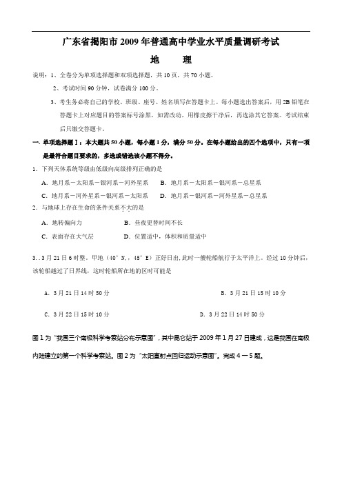 广东省揭阳市2009年普通高中学业水平质量调研考试