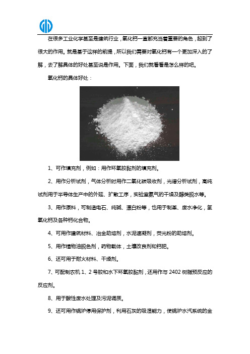 氧化钙都有哪些好处呢
