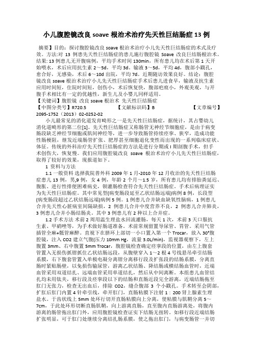 小儿腹腔镜改良soave根治术治疗先天性巨结肠症13例