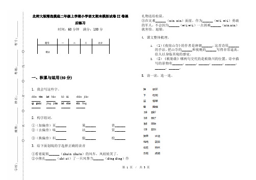 北师大版精选摸底二年级上学期小学语文期末模拟试卷II卷课后练习