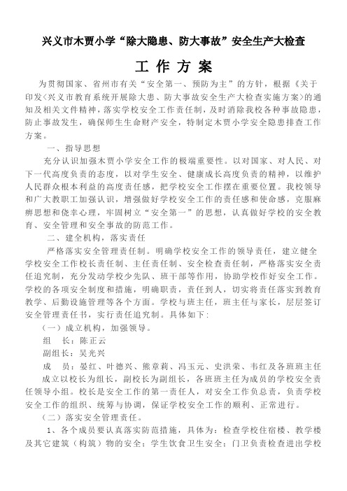 学校安全隐患排查工作方案