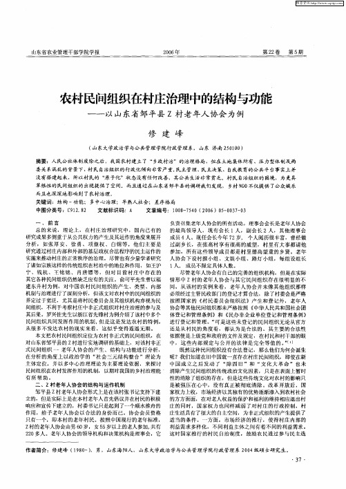 农村民间组织在村庄治理中的结构与功能——以山东省邹平县Z村老年人协会为例