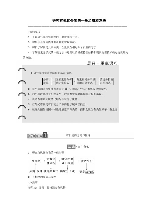 2019高中化学第一章第四节研究有机化合物的一般步骤和方法教案新人教版选修5