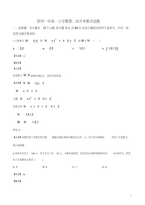 山西省忻州市第一中学2019-2020学年高一上学期第二次月考数学试题(解析版)