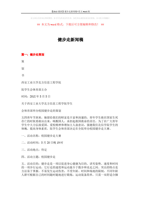 【2018最新】健步走新闻稿-范文word版 (7页)