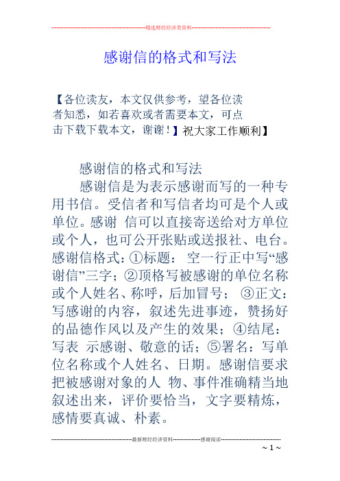 感谢信的格式和写法