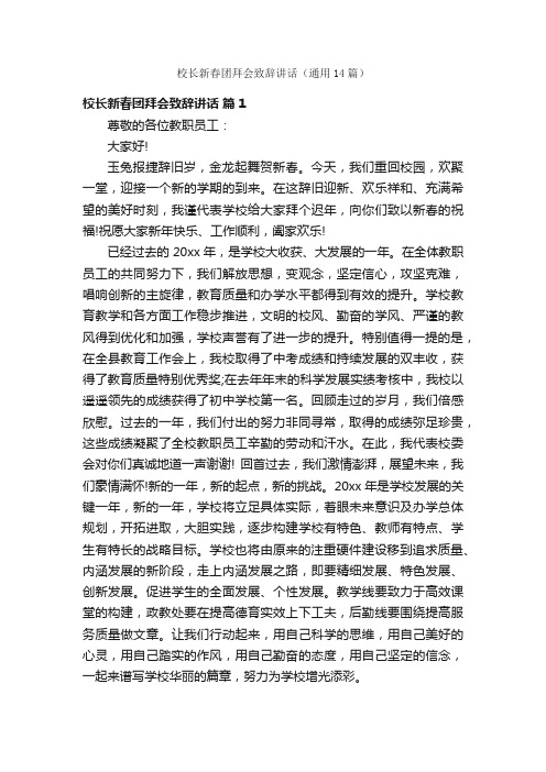 校长新春团拜会致辞讲话（通用14篇）