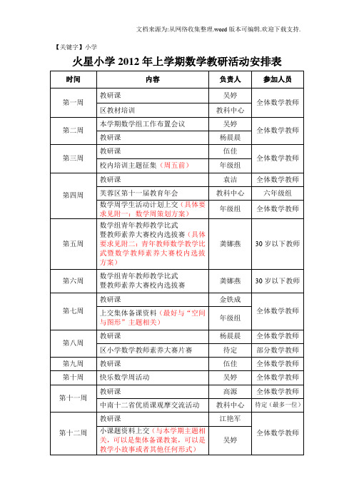 【小学】数学教研组计划安排表