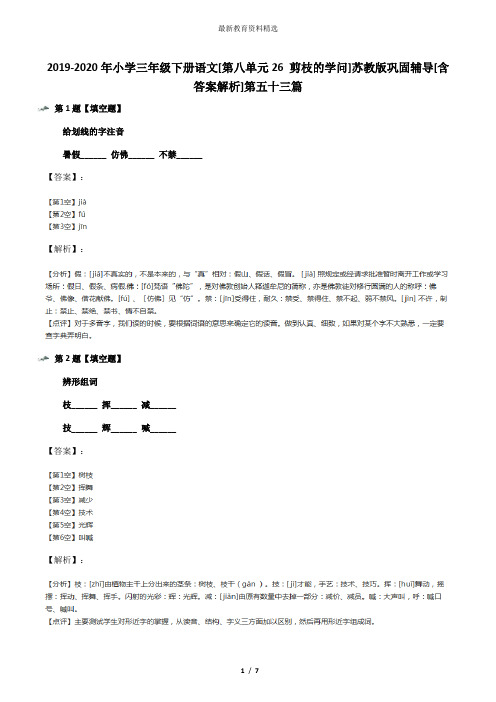 2019-2020年小学三年级下册语文[第八单元26 剪枝的学问]苏教版巩固辅导[含答案解析]第五十三篇