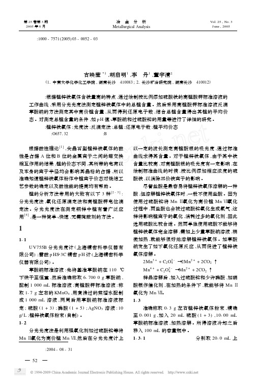 锰锌铁氧体中锰平均价态的分析