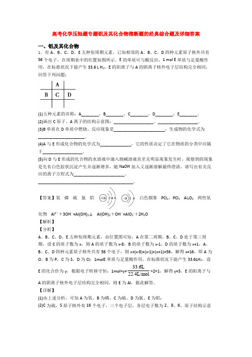 高考化学压轴题专题铝及其化合物推断题的经典综合题及详细答案