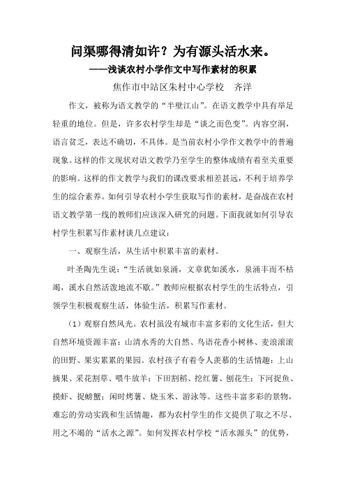 问渠哪得清如许？为有源头活水来。--浅谈农村小学作文中写作素材的积累