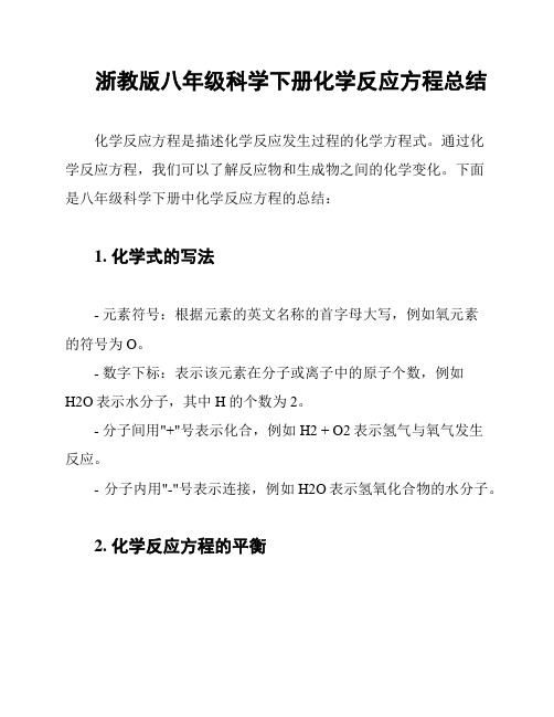 浙教版八年级科学下册化学反应方程总结