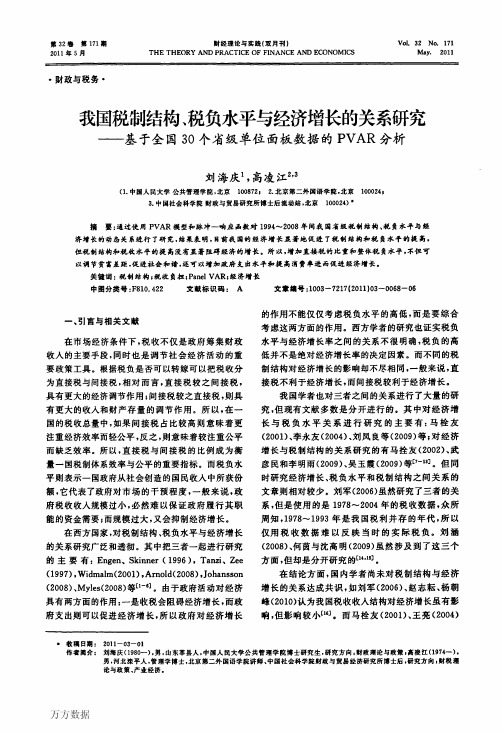 我国税制结构、税负水平与经济增长的关系研究——基于全国30个省级单位面板数据的PVAR分析