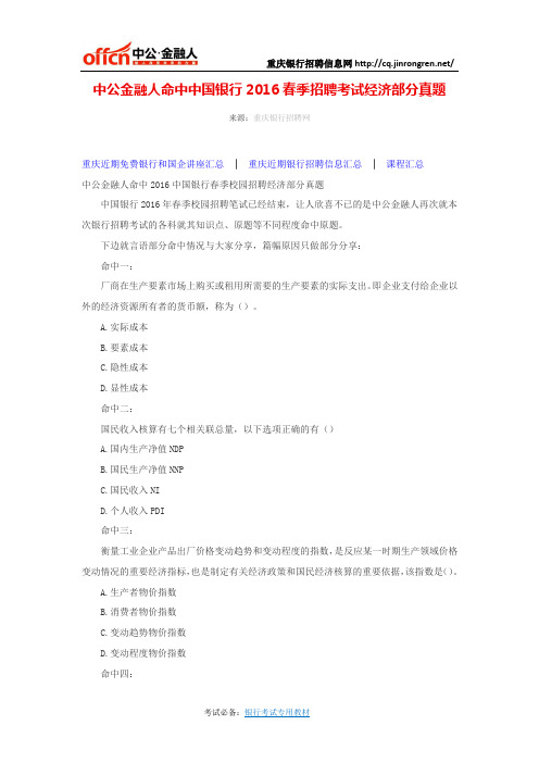 中公金融人命中中国银行2016春季招聘考试经济部分真题