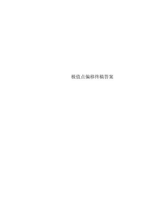 极值点偏移终稿答案
