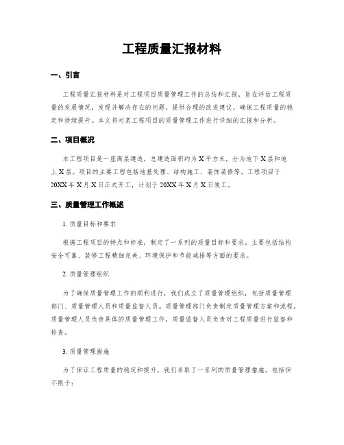 工程质量汇报材料