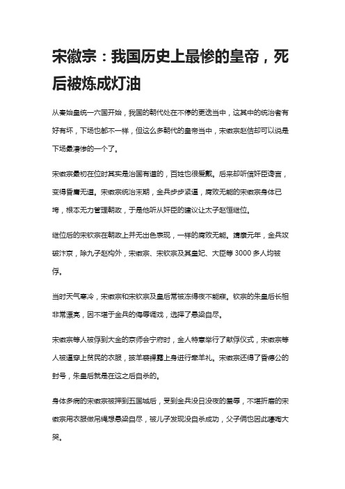 宋徽宗：我国历史上最惨的皇帝,死后被炼成灯油