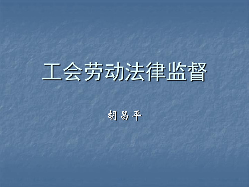工会劳动法律监督