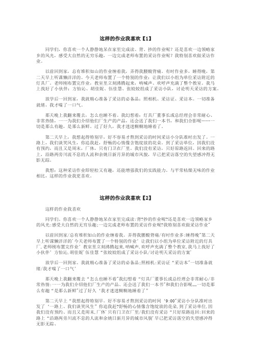 这样的作业我喜欢作文
