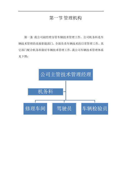 车辆技术管理机构图及职责