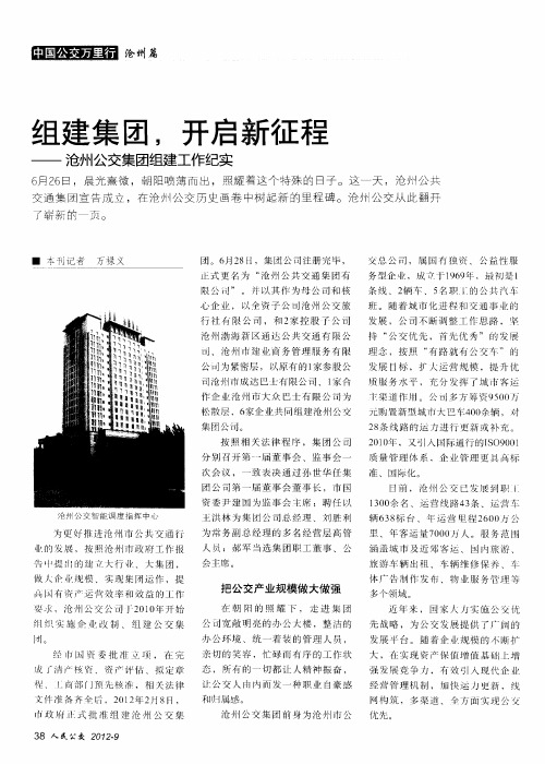 组建集团,开启新征程——沧州公交集团组建工作纪实