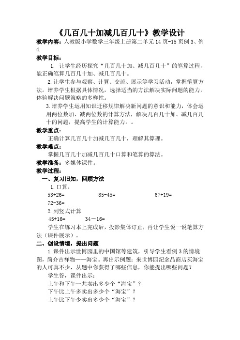 三年级数学笔算几百几十加减几百几十公开课教学设计教案优秀