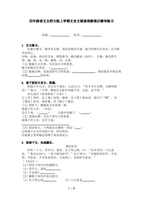 四年级语文北师大版上学期文言文阅读理解课后辅导练习