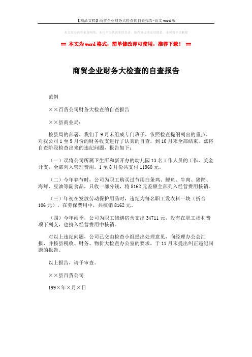 【精品文档】商贸企业财务大检查的自查报告-范文word版 (1页)