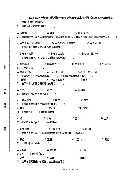 2018-2019年繁峙县繁城镇季家庄小学三年级上册科学模拟期末测试无答案