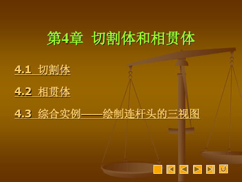 机械制图第4章切割体和相贯体