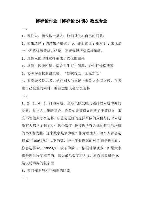 【博弈论-耶鲁公开课】博弈论作业(博弈论24讲)数应专业