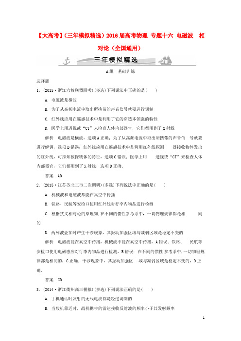 2016届高考物理专题十六电磁波相对论(全国通用)