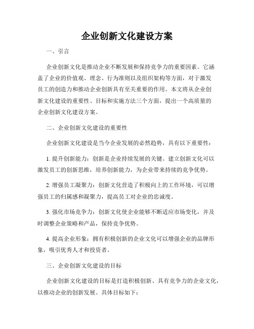 企业创新文化建设方案