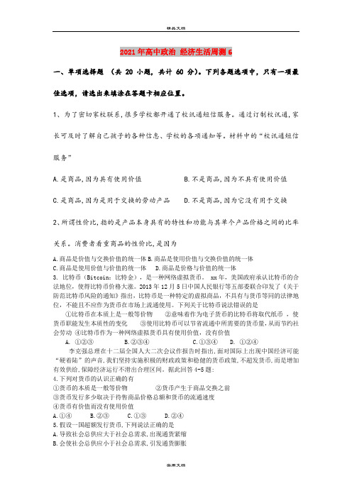 2021年高中政治 经济生活周测6