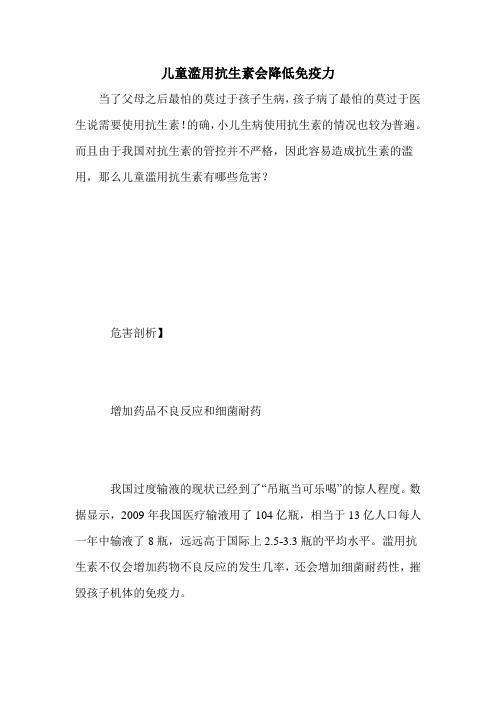 儿童滥用抗生素会降低免疫力