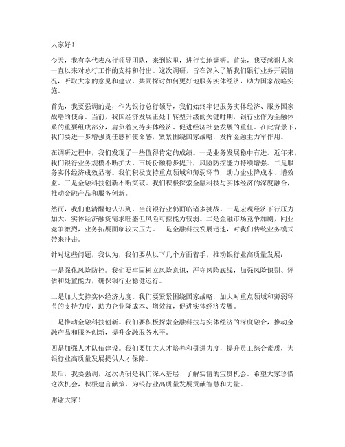 银行总行领导调研的发言稿