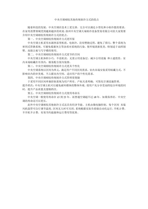 中央空调相较其他传统制冷方式的优点