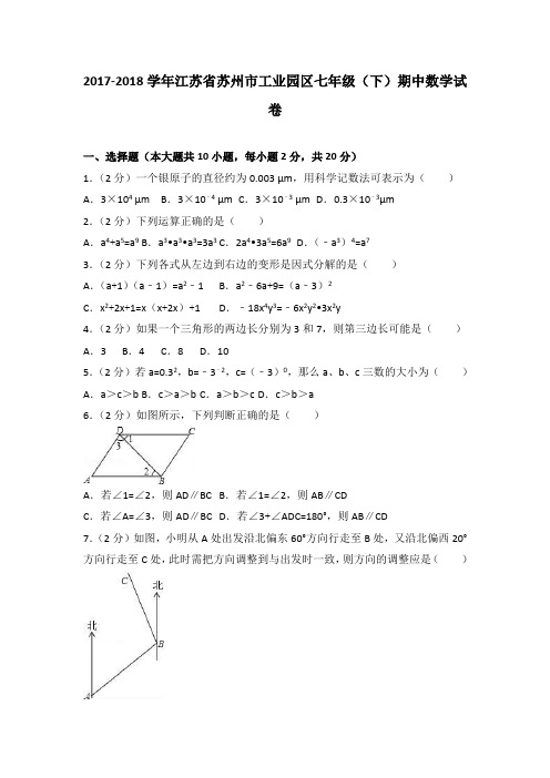 2017-2018学年苏州市工业园区七年级下期中数学试卷含答案解析