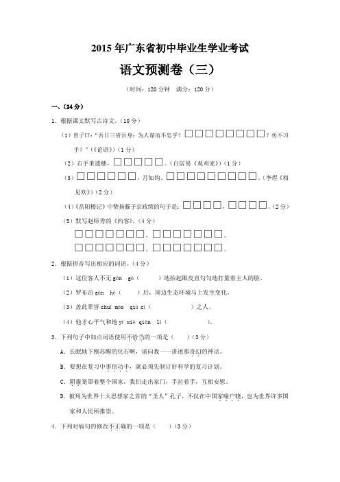 广东省2015届初中毕业生学业考试预测语文试题(三)含答案