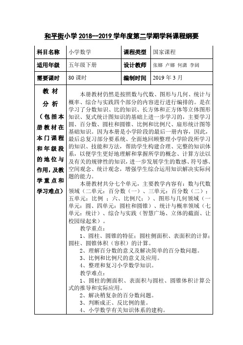 五数五年级下册课程纲要