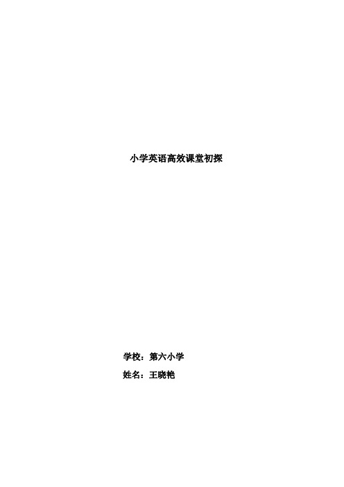 论文小学英语高效课堂初探