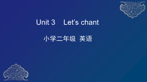 新蕾快乐英语二年级下册课件-Unit 1 -Let's chant