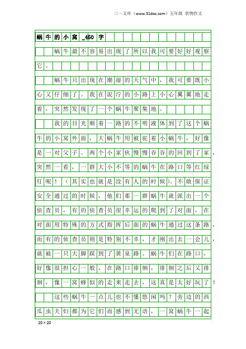 五年级状物作文：蜗牛的小窝_450字