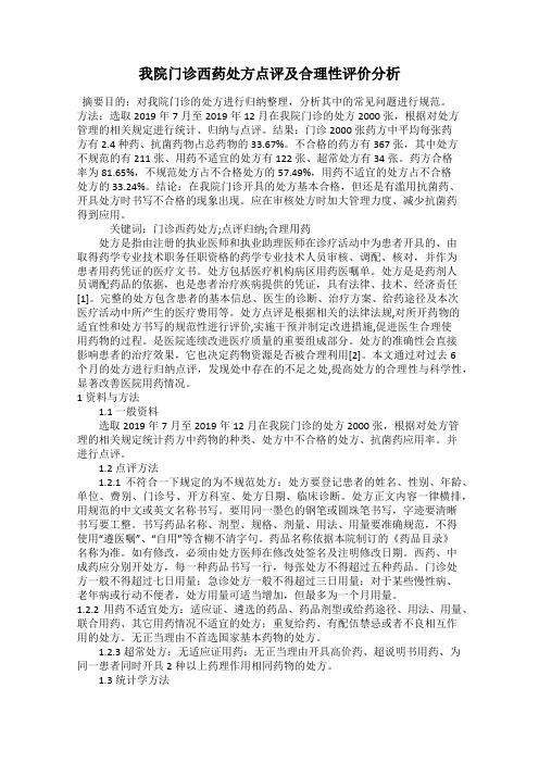 我院门诊西药处方点评及合理性评价分析